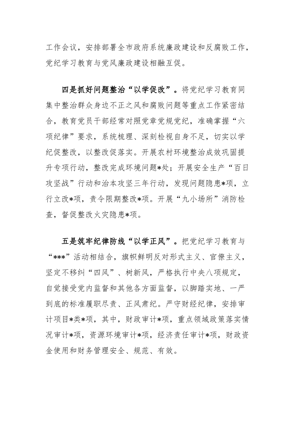 市政府党组党纪学习教育总结报告.docx_第3页