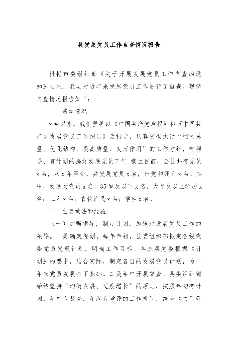 县发展党员工作自查情况报告.docx_第1页