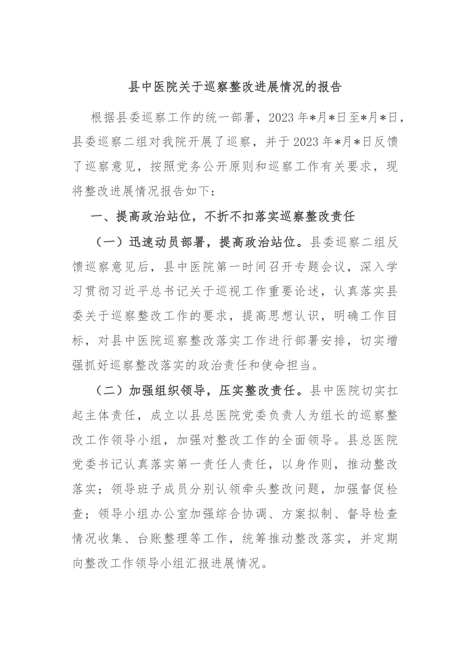 县中医院关于巡察整改进展情况的报告.docx_第1页