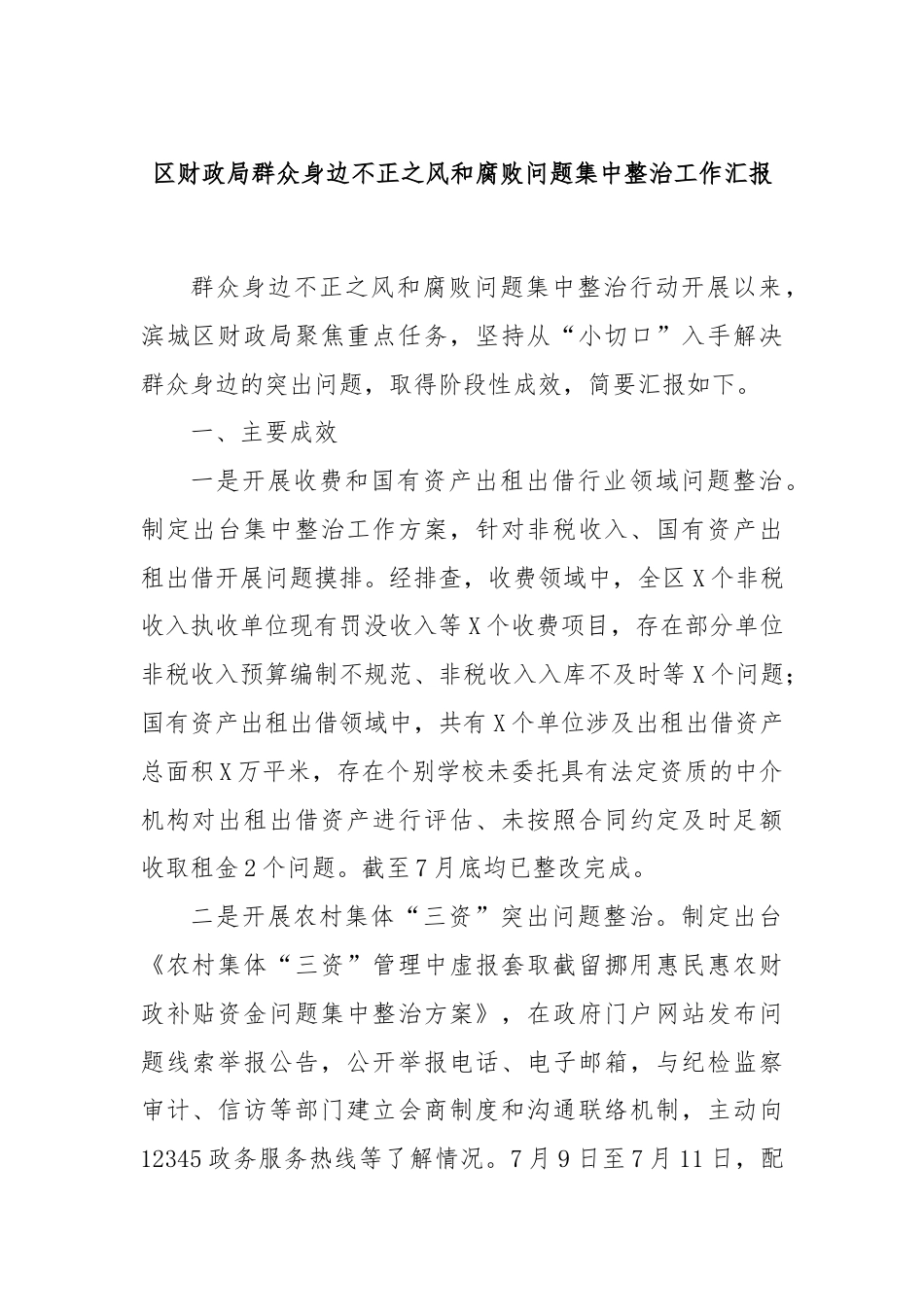 区财政局群众身边不正之风和腐败问题集中整治工作汇报.docx_第1页