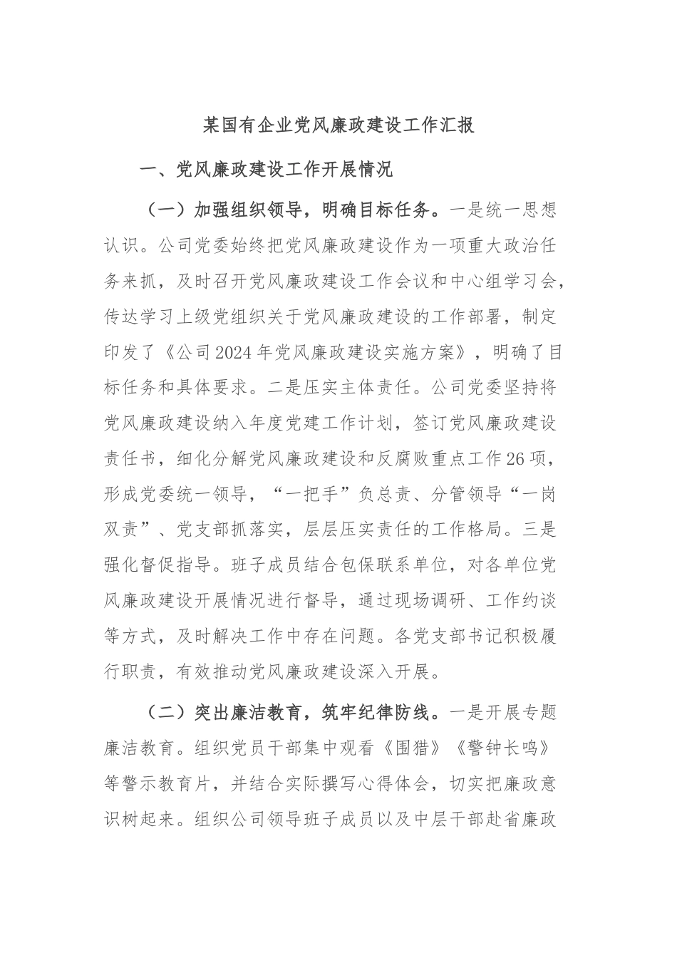 某国有企业党风廉政建设工作汇报.docx_第1页