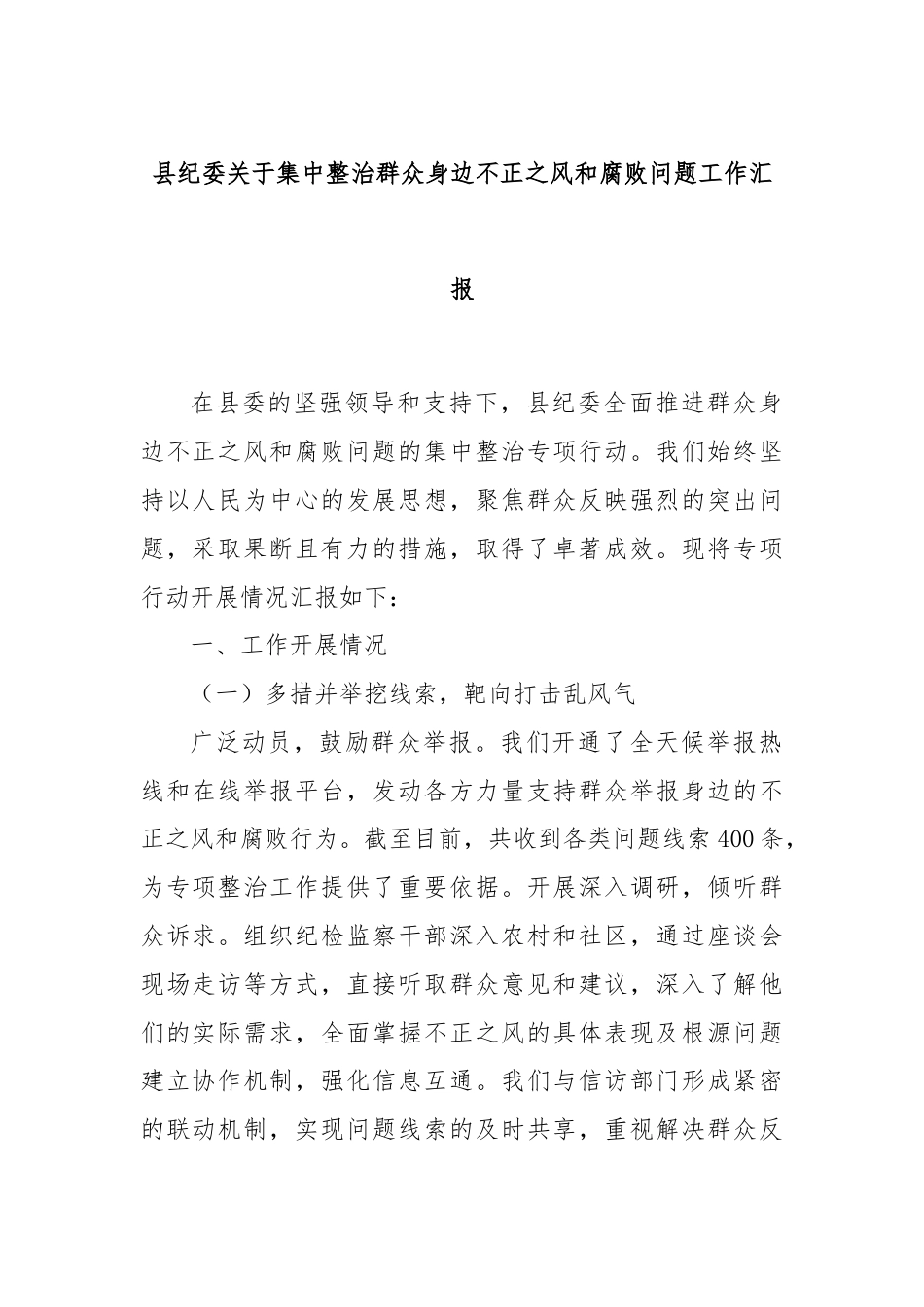 县纪委关于集中整治群众身边不正之风和腐败问题工作汇报.docx_第1页