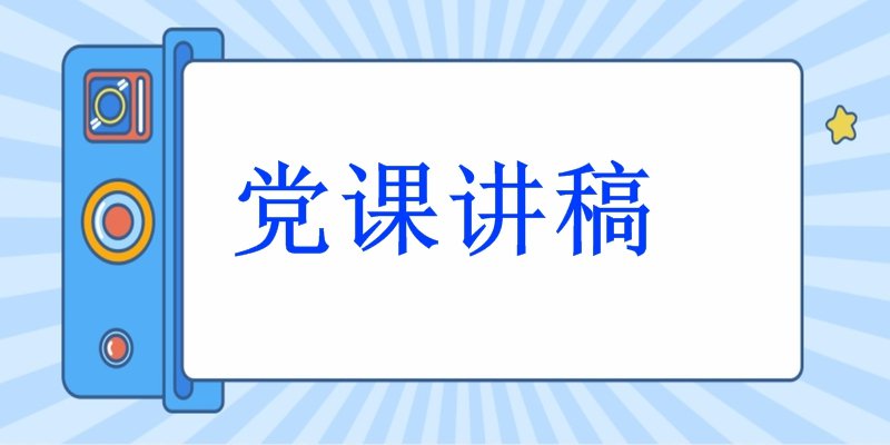 党课讲稿：深入践行“四下基层”工作制度 扎实做好新时代党的群众工作